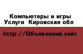 Компьютеры и игры Услуги. Кировская обл.